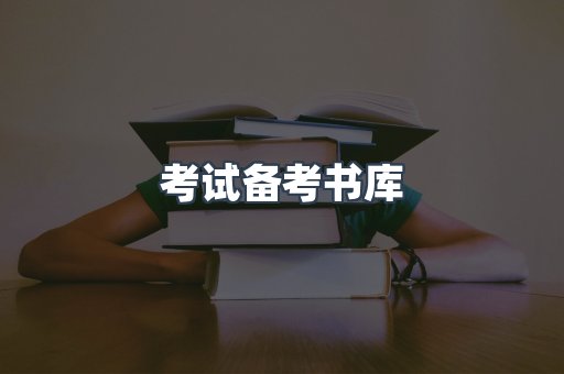 考试备考书库